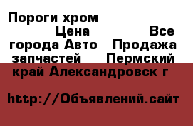 Пороги хром Bentley Continintal GT › Цена ­ 15 000 - Все города Авто » Продажа запчастей   . Пермский край,Александровск г.